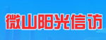 微山陽光信訪